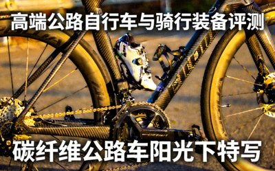 高端公路自行车与骑行装备评测 - 碳纤维公路车在阳光下特写，搭配头盔、锁鞋等装备