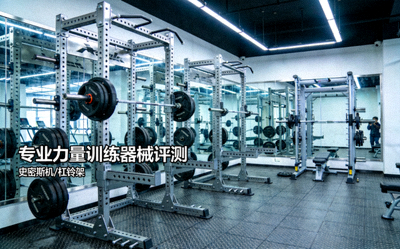 专业力量训练器械评测 - 史密斯机、杠铃架等大型健身器械在健身房内的全景